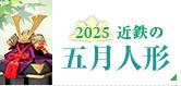 近鉄の五月人形