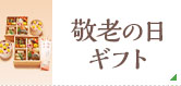2025 敬老の日ギフト