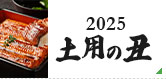 2025 土用の丑