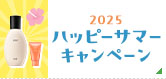 2025 ハッピーサマーキャンペーン