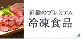 近鉄のプレミアム冷凍食品