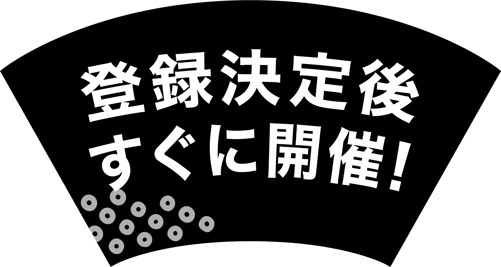 登録決定後すぐに開催!