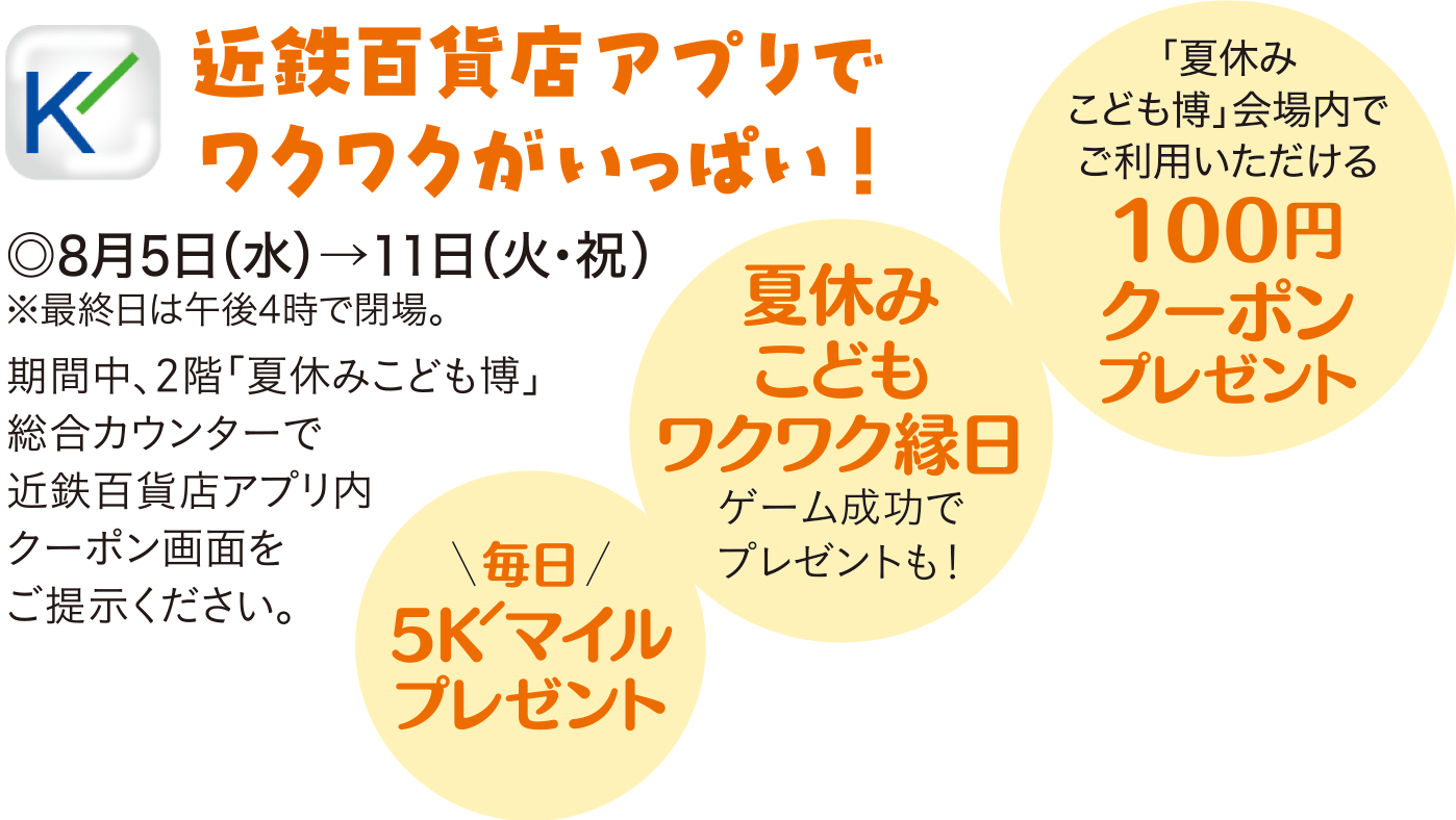 近鉄百貨店アプリでワクワクがいっぱい！◎8月5日(水)→11日(火・祝)