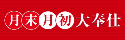 月末月初大奉仕