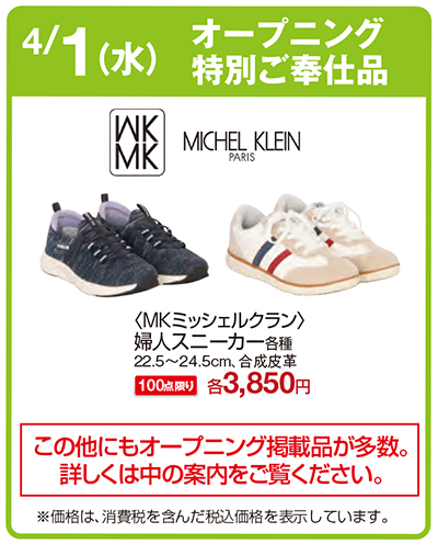 オープニング特別ご奉仕品