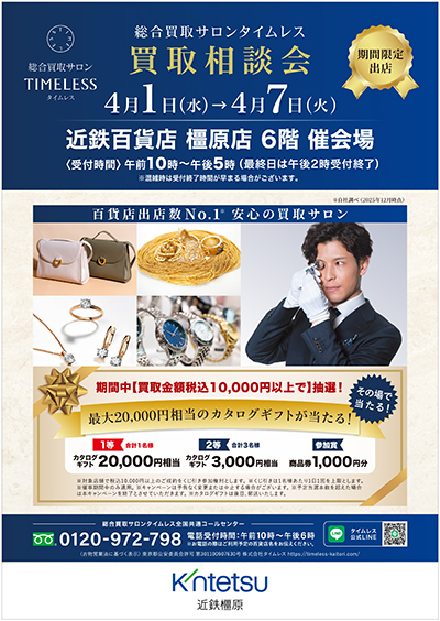 総合買取サロンタイムレス