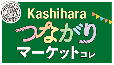 橿原つながりマーケットコレ