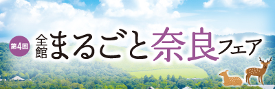 第４回 全館まるごと奈良フェア