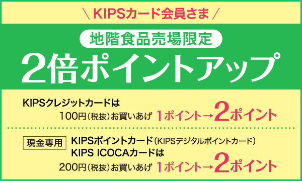 KIPSカード会員さま地階食品売場限定2倍ポイントアップ