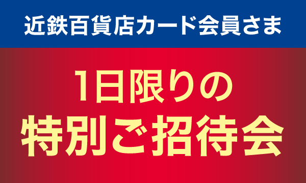 近鉄百貨店カード会員さま1日限りの特別ご招待会