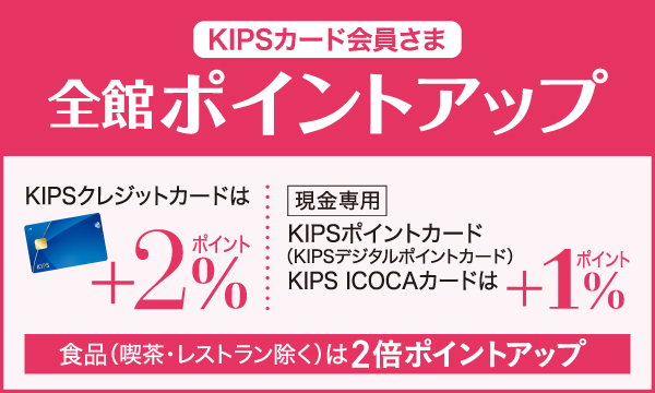 KIPSカード会員さま地階食品売場限定2倍ポイントアップ