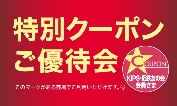特別クーポンご優待会