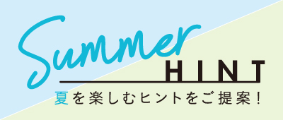 サマーヒント