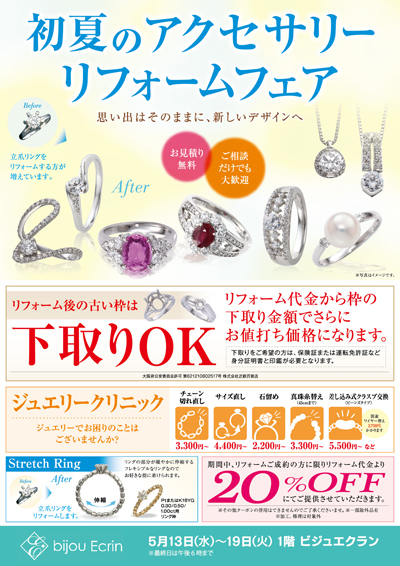 初夏のアクセサリーリフォームフェア