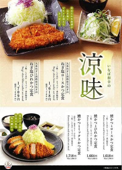 いなば和幸の涼味