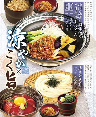 いなば和幸の涼味