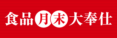 食品月末大奉仕