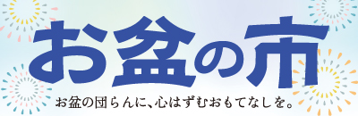 お盆の市