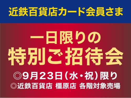 近鉄百貨店カード会員さま 一日限りの特別ご招待会