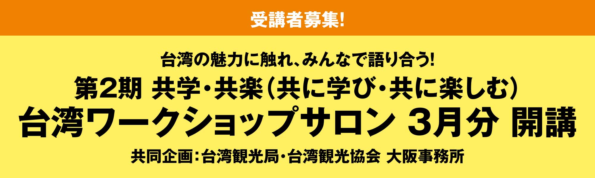 ［受講者募集！］台湾の魅力に触れ、みんなで語り合う！第2期 共学・共楽（共に学び・共に楽しむ） 台湾ワークショップサロン 3月分 開講 共同企画：台湾観光局・台湾観光協会 大阪事務所