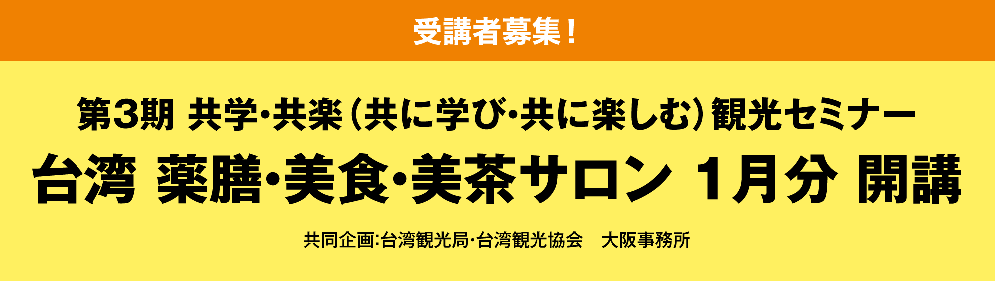 ［受講者募集！］第3期 共学・共楽（共に学び・共に楽しむ）観光セミナー 台湾 薬膳・美食・美茶サロン 1月分 開講 共同企画：台湾観光協会 大阪事務所