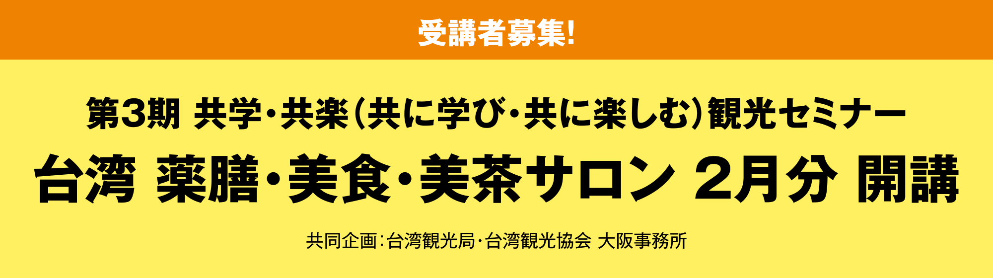 ［受講者募集！］第3期 共学・共楽（共に学び・共に楽しむ）観光セミナー 台湾 薬膳・美食・美茶サロン 2月分 開講 共同企画：台湾観光局・台湾観光協会 大阪事務所