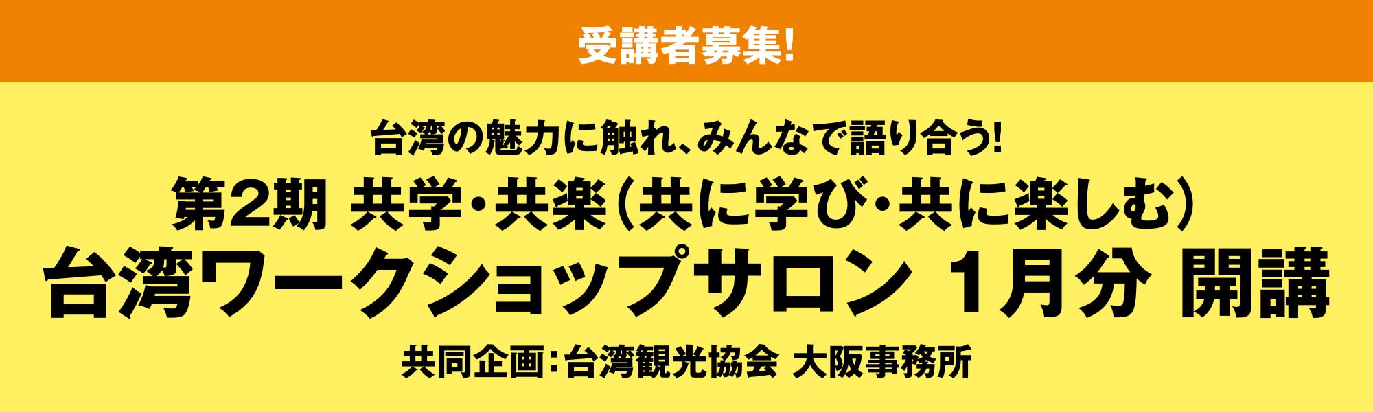 ［受講者募集！］台湾の魅力に触れ、みんなで語り合う！第2期 共学・共楽（共に学び・共に楽しむ） 台湾ワークショップサロン 1月分 開講 共同企画：台湾観光協会 大阪事務所