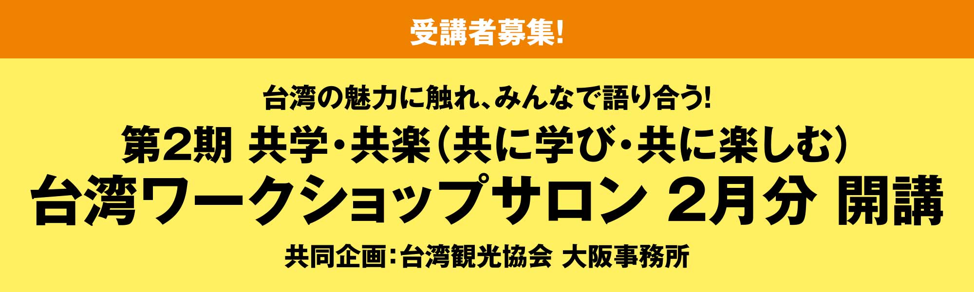 ［受講者募集！］台湾の魅力に触れ、みんなで語り合う！第2期 共学・共楽（共に学び・共に楽しむ） 台湾ワークショップサロン 2月分 開講 共同企画：台湾観光協会 大阪事務所