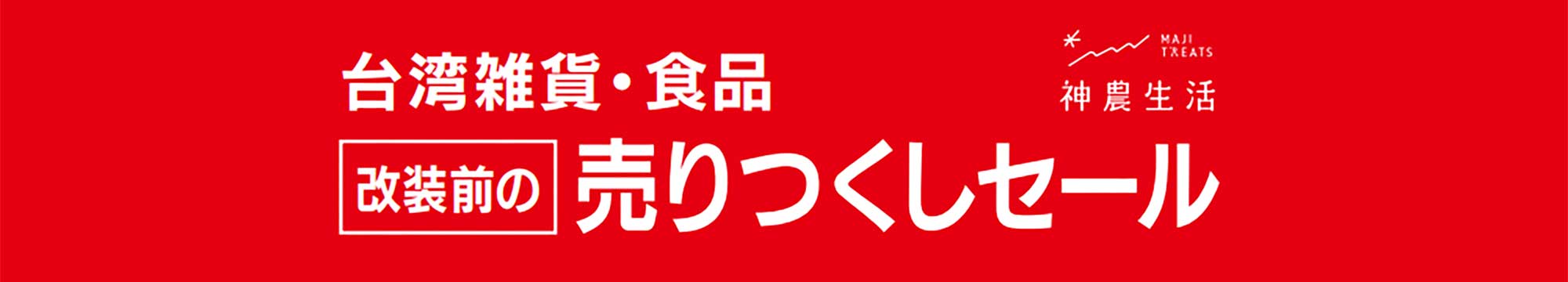 台湾雑貨・食品 改装前の売りつくしセール