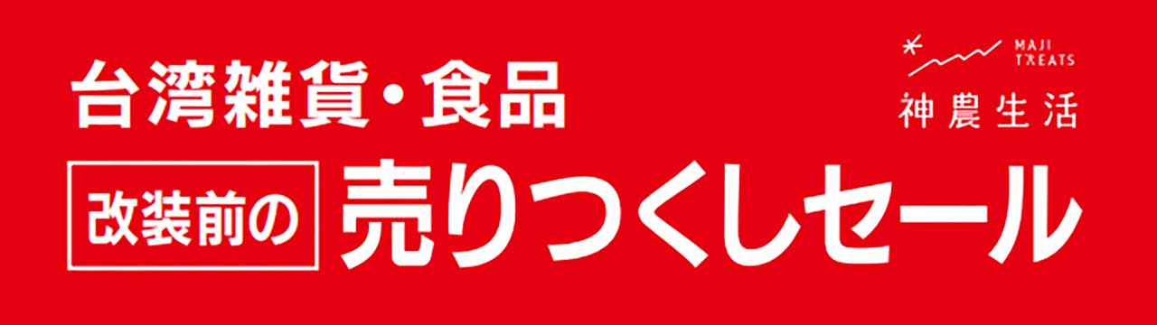 台湾雑貨・食品 改装前の売りつくしセール