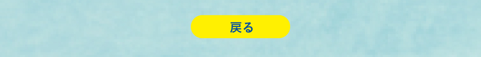 戻る