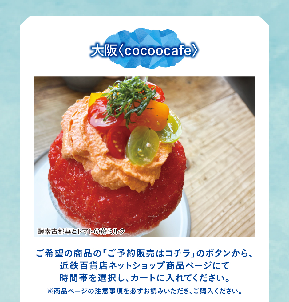 大阪〈cocoocafe〉