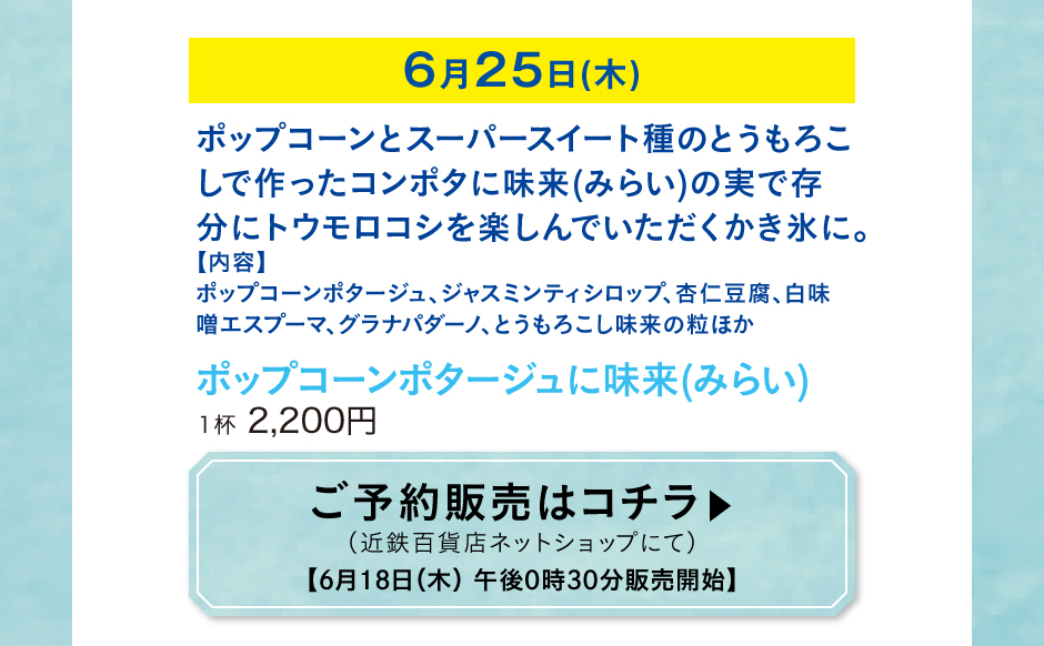 ポップコーンポタージュに味来(みらい)