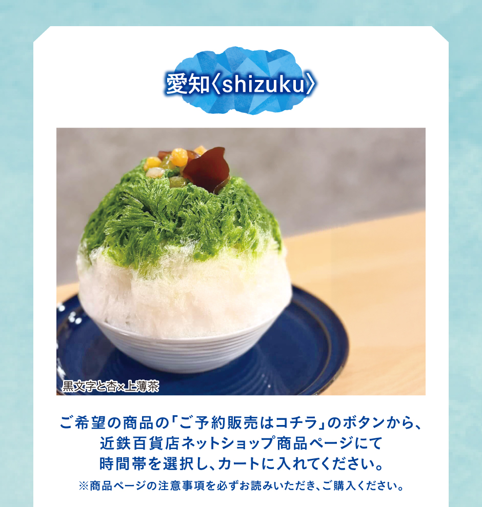 かき氷です₊⁎⁺˳✧༚ かき氷フェア［事前予約］｜近鉄百貨店 奈良店