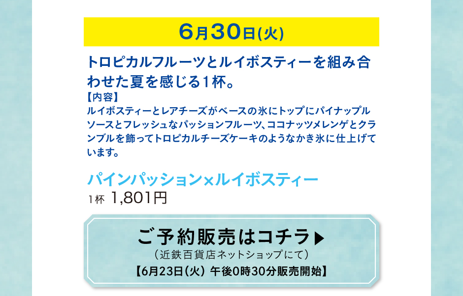 パインパッション×ルイボスティー