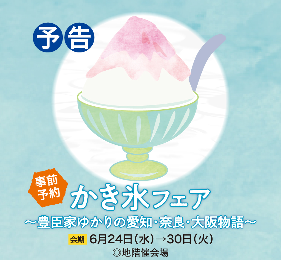 かき氷フェア［事前予約］