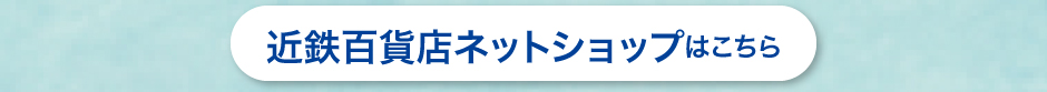 近鉄百貨店ネットショップはこちら