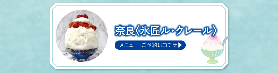 奈良〈ル・クレール〉