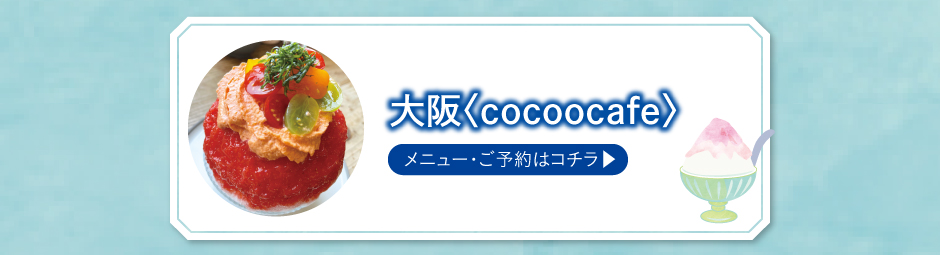 大阪〈cocoocafe〉