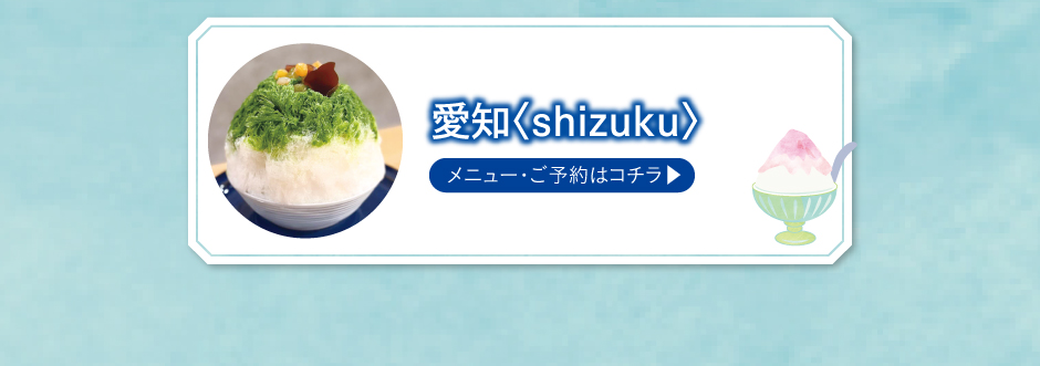 愛知〈shizuku〉