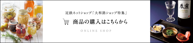 近鉄ネットショップ「大和路ショップ特集」商品の購入はこちらから