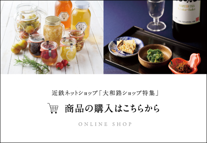 近鉄ネットショップ「大和路ショップ特集」商品の購入はこちらから