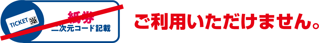 紙券 ご利用いただけません。