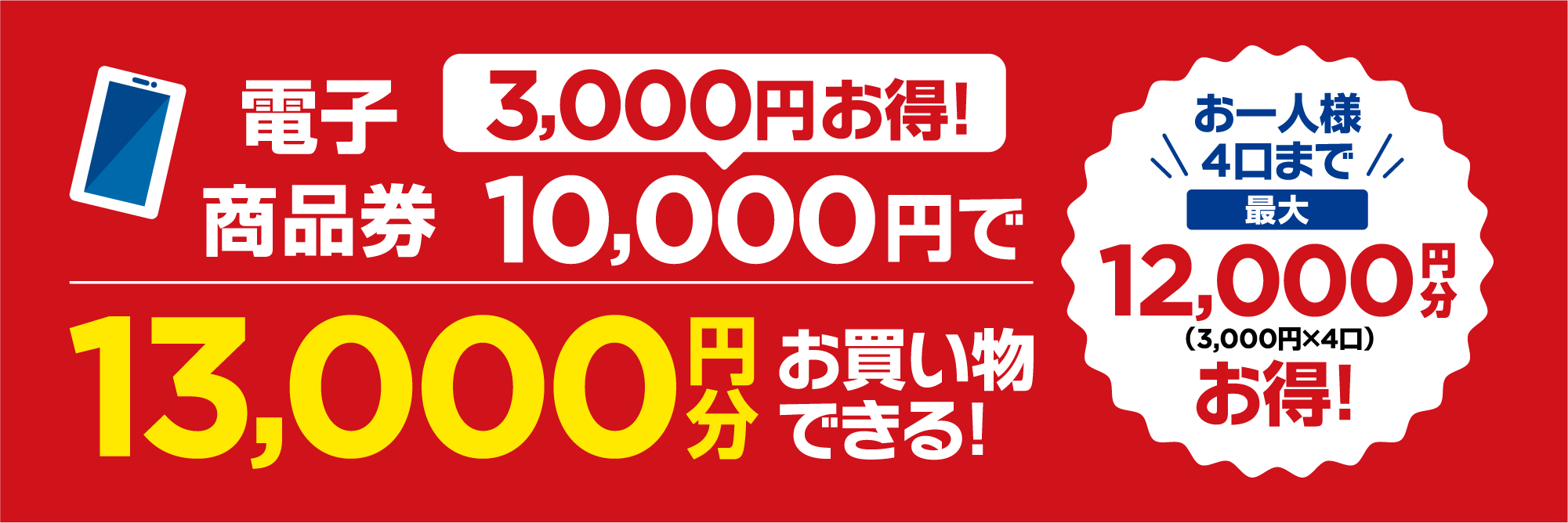 10,000円で13,000円分お買物できる！