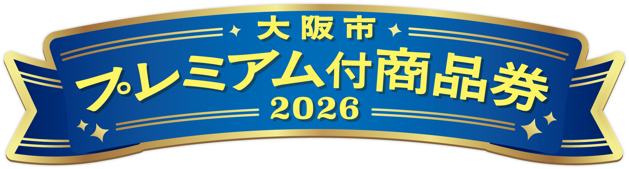 大阪市プレミアム付商品券2026