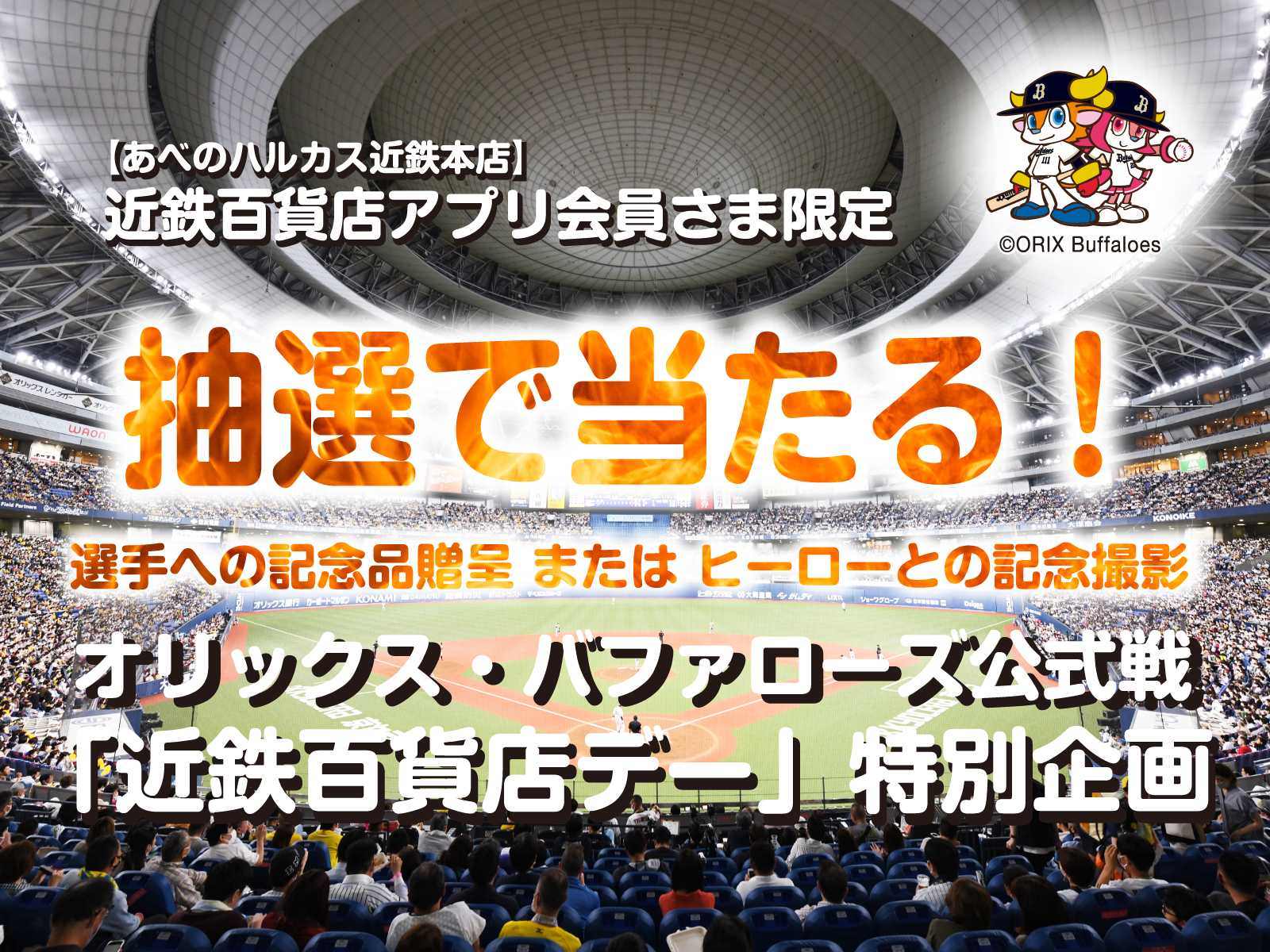 ［あべのハルカス近鉄本店］近鉄百貨店 アプリ会員さま限定 オリックス・バファローズ公式戦「近鉄百貨店デー」特別企画 抽選で当たる！