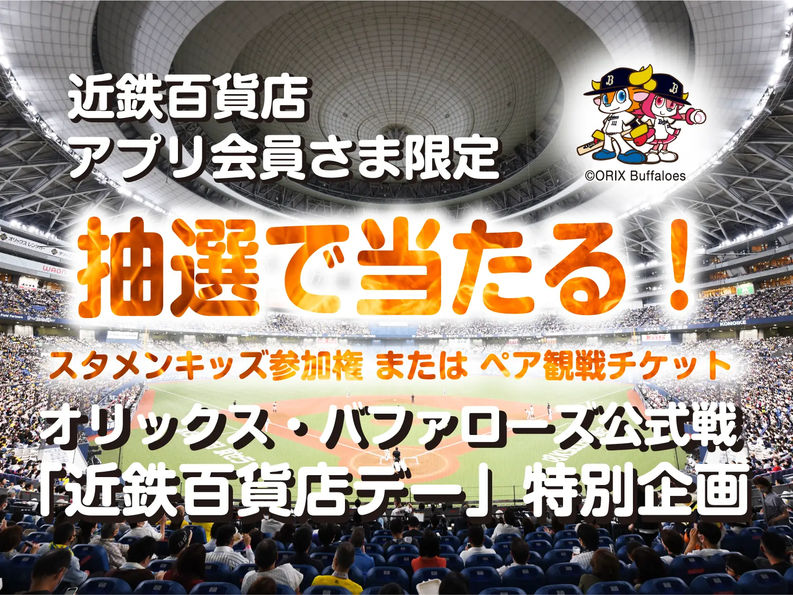 近鉄百貨店 アプリ会員さま限定 オリックス・バファローズ公式戦「近鉄百貨店デー」特別企画 抽選で当たる！