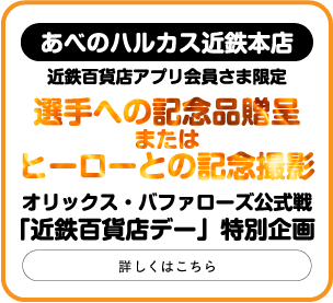 ［あべのハルカス近鉄本店］限定企画
