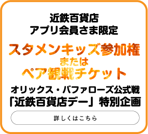 近鉄百貨店 アプリ会員さま限定