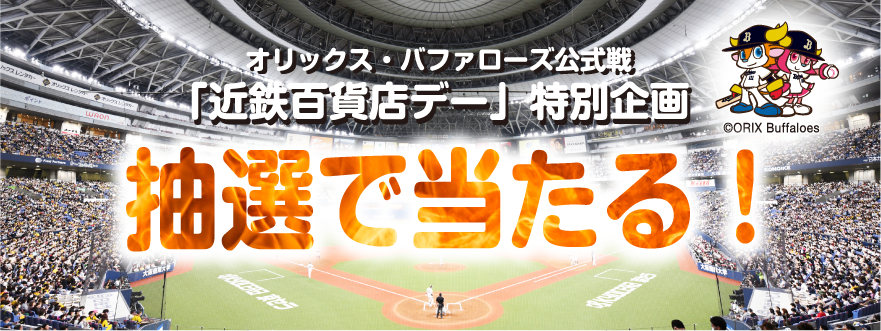 オリックス・バファローズ公式戦「近鉄百貨店デー」特別企画 抽選で当たる！